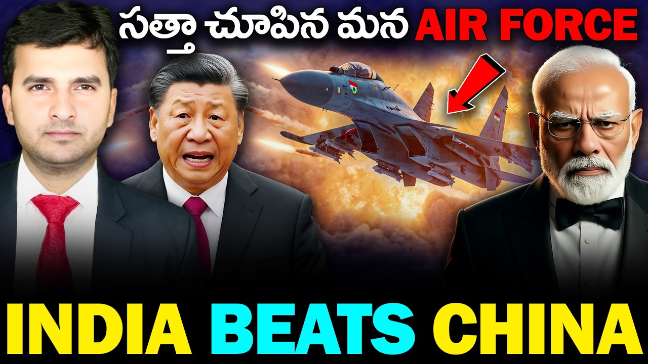 INDIA BEATS CHINA | సత్తా చూపిన INDIAN AIR FORCE | By Naresh Bukya