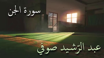 سورة الجن تلاوة الشيخ عبد الرشيد صوفي من صلاة القيام بدون إعلانات