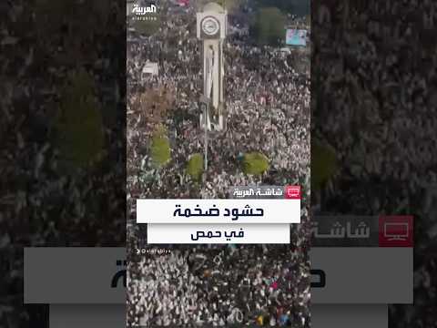 حشود ضخمة وأعداد غفيرة في مدينة حمص التي لقبت ب عاصمة الثورة السورية