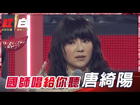 想知道2021年的運勢如何嗎？！點進來看唐綺陽一年一度大開示，國師獨家唱給你聽！【2021超級巨星紅白藝能大賞】
