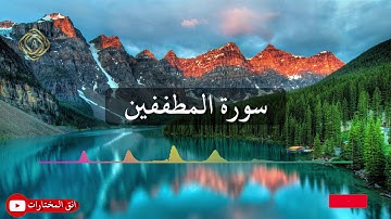 تلاوة عطرة من سورة المطففين للقارئ عبدالرحمن عبدالله