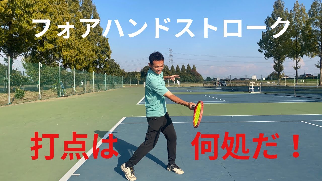 フォアハンドストロークの打点はこれで解決！！ - YouTube