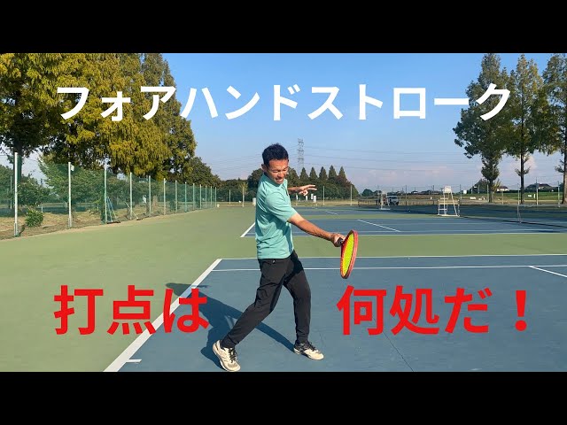 フォアハンドストロークの打点はこれで解決！！ - YouTube