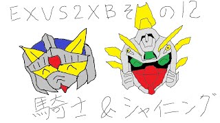 【EXVS2XB】騎士ガンダム&シャイニングガンダム Part.12【固定】
