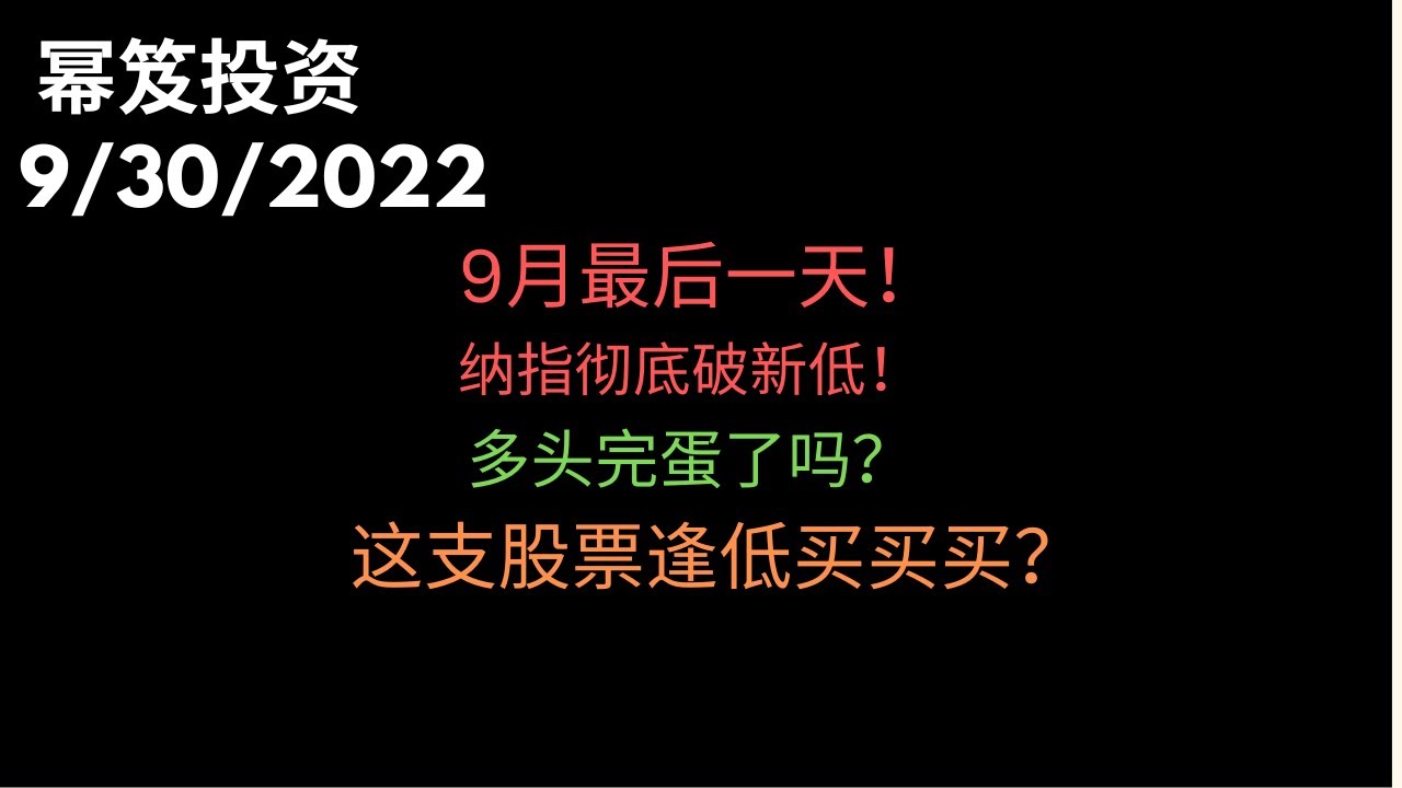 第651期「幂笈投资」9月最后一天，纳指彻底来了新低 | 多头完蛋了吗？| 这支股票可以逢低买买买？