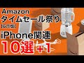 【AppleWatchSEが安い!】Amazonタイムセール祭り iPhone関連10選+1!