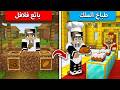 من بائع فلافل الى طباخ الملك في ماين كرافت