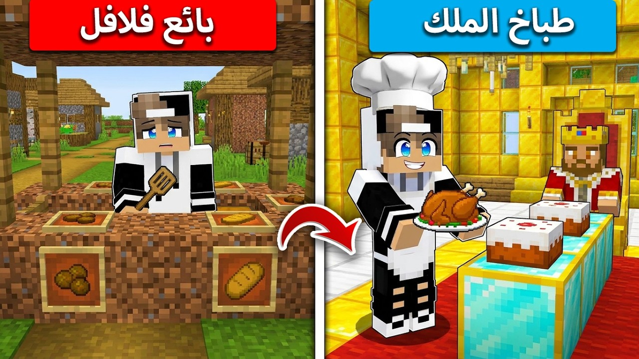 من بائع فلافل الى طباخ الملك في ماين كرافت !