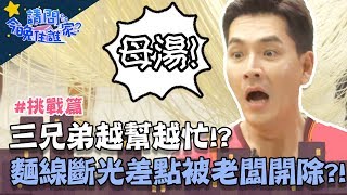 三兄弟越幫越忙麵線竟全斷光!?老闆一旁面有難色:「好了停!」【請問今晚住誰家】挑戰篇 20191017 PART2 EP44 李李仁 王傳一 肯納
