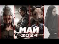 Новые Игры Мая 2024 | Во что поиграть — Май 2024 | Релизы игр мая | ПК, PS4, PS5, Xbox Series X