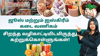 Juice And Ice Cream Shop Business in Tamil - How to Start Juice And Ice Cream Shop Business?