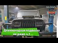 ДЛИННОХОДНАЯ ПОДВЕСКА НА ДЖИП WRANGLER