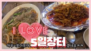 I LOVE 5일 장터 영상