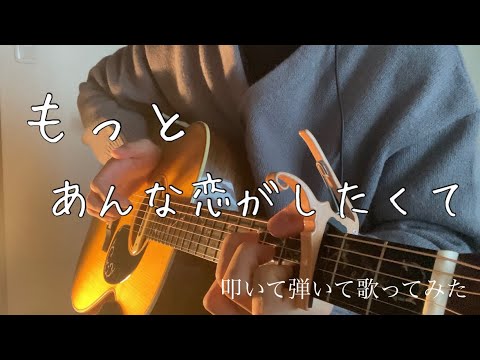 初心LOVE ( うぶらぶ ) / なにわ男子 歌ってみた ギター 弾き語り 『もっとあんな恋がしたくて』【概要欄にコードあり】TikTok
