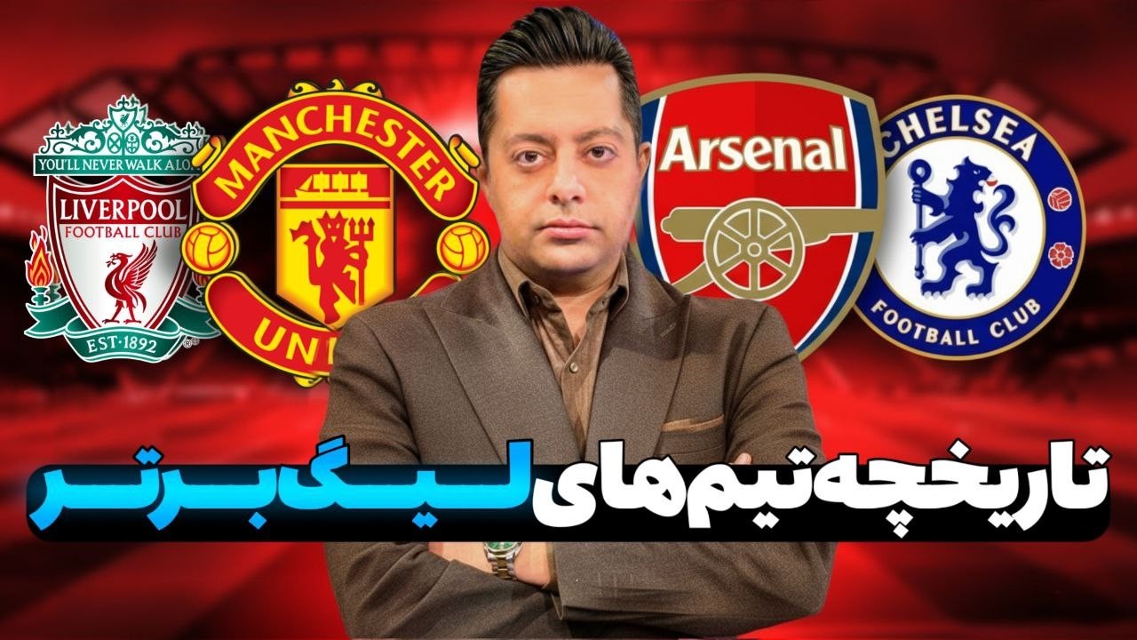 تاریخچه عجیب تیم‌های انگلیسی