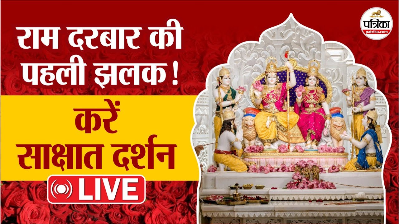 Ayodhya LIVE: देखें राम दरबार की पहली झलक LIVE | Ram Temple LIVE |Ram Darbar | Pran Prathistha