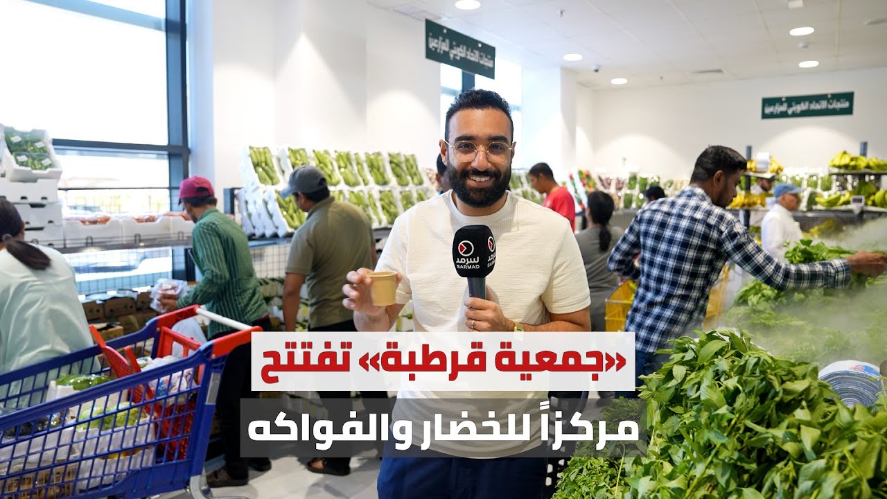 «جمعية قرطبة» تفتتح مركزاً جديداً للخضار والفواكه