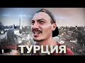 Один в Турции 2020. Без подготовки и тура. Снял треш Отел в Анталии. План путешествия