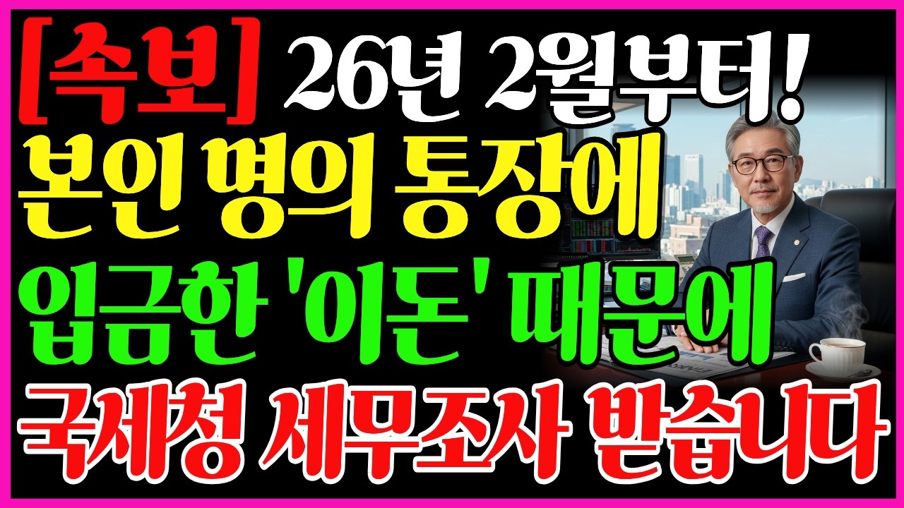[속보] 2026년, 은행에 '이 기록' 남으면 100% 세무조사 나옵니다! 현금 입금할 때 절대 이렇게 하지 마세요! | 노후정보 | 시니어정보 | 노후의지혜 | 오디오북 |