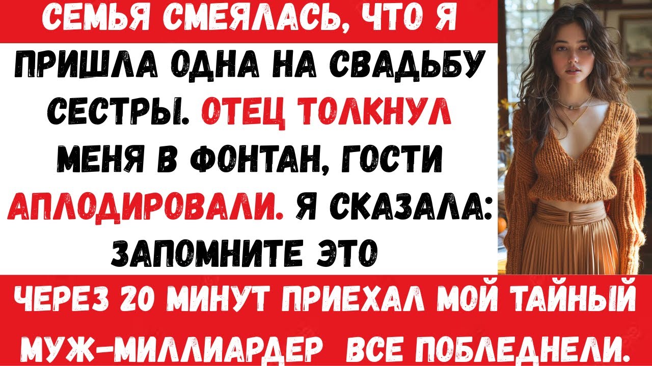 Моя семья насмехалась надо мной на свадьбе, а потом вошёл мой миллиардер-муж и…#viral #trending