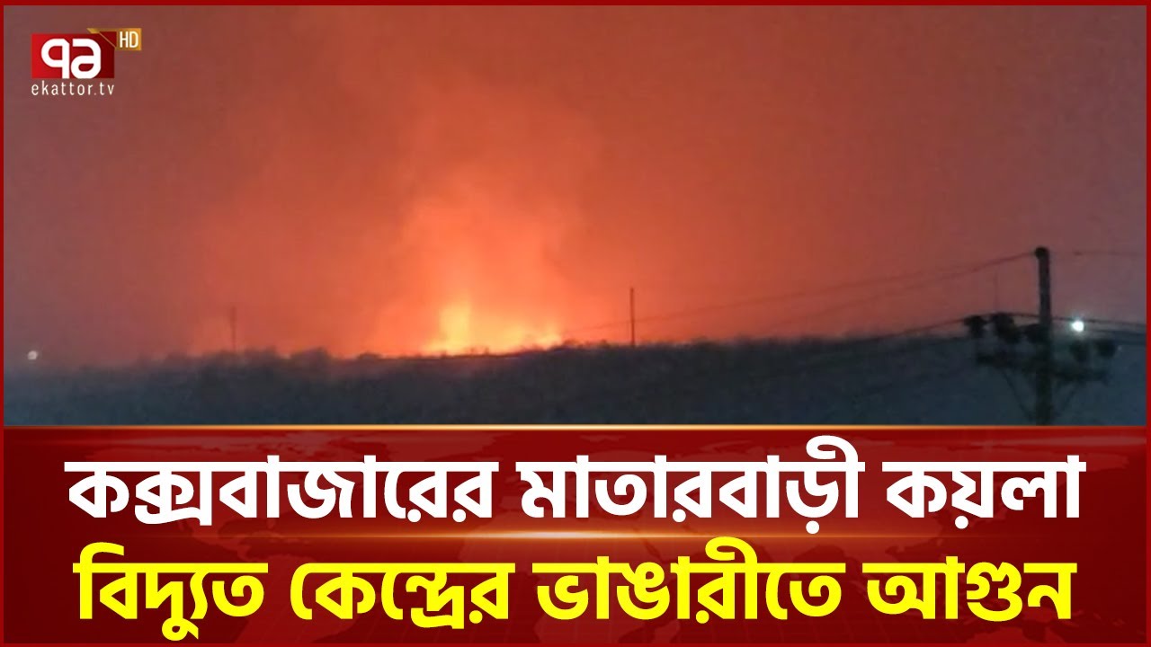 কক্সবাজারের মাতারবাড়ী কয়লা বিদ্যুত কেন্দ্রের ভাঙারীতে আগুন | Cox's Bazar | Ekattor TV