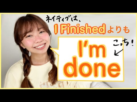 🇺🇸【Nago's English】#4 「終わった！」はFinishedじゃなくてI'm done! (+例文）