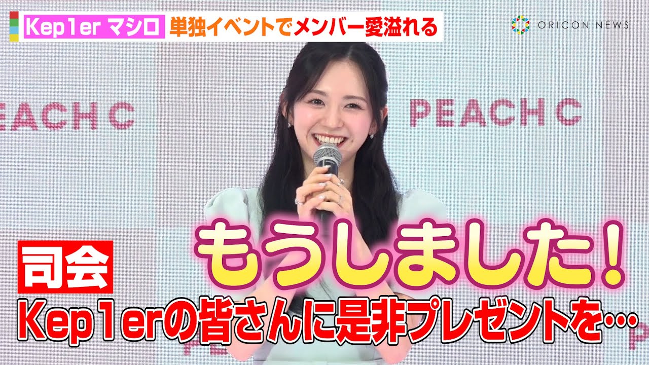 【ノーカット】Kep1er・マシロ、日本単独イベントで溢れる"メンバー愛" アンバサダー務めるコスメは「すでにプレゼントしました！」　『PEACH C』POP UPオープン記念新商品発表会