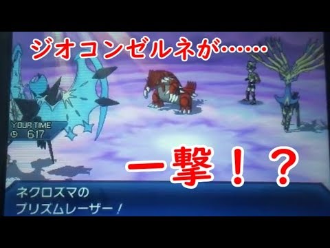 ネクロズマ 暁の翼 Wcsレートで大繁殖中の鹿をジオコンの上からワンパン ポケモン対戦 Gsダブル Youtube