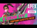 АПЕКС СТРИМ / 6 СЕЗОН ТУТ / РАМПАРТ / ВОЛЬТ / APEX LEGENDS