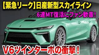 【緊急リーク】日産新型スカイラインの姿が完全発覚！12年目の大進化と6速MT復活にファン歓喜！