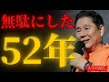 73歳の告白。52年間気づけなかった“人生で一番大切なこと”