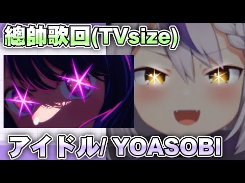 總帥 cover アイドル (我推的孩子op TV size) 【拉普拉斯達克尼斯 hololive】