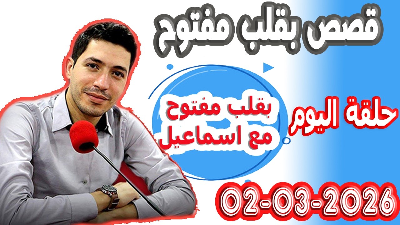 الحلقة الكاملة بقلب مفتوح مع اسماعيل 2026-03-02 bikalb maftouh m3a Ismail