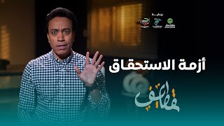 Thumbnail for قطايف - الحلقة 13 - أزمة الإستحقاق - سامح حسين | Qatayef - Ep 13 - Sameh Hussien