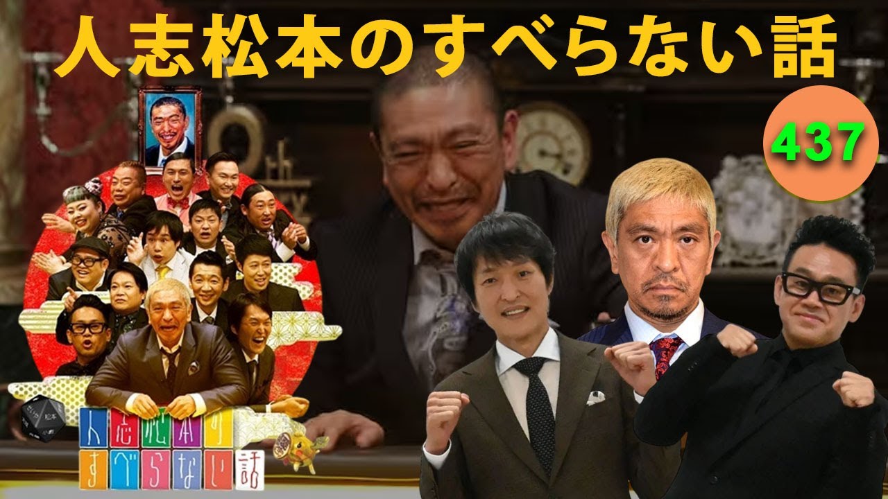 広告なし BMG 2025】人志松本のすべらない話 人気芸人フリートーク