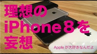 理想のiPhone8を妄想してみました／リーク画像をうけて自分でもイラレでスケッチ