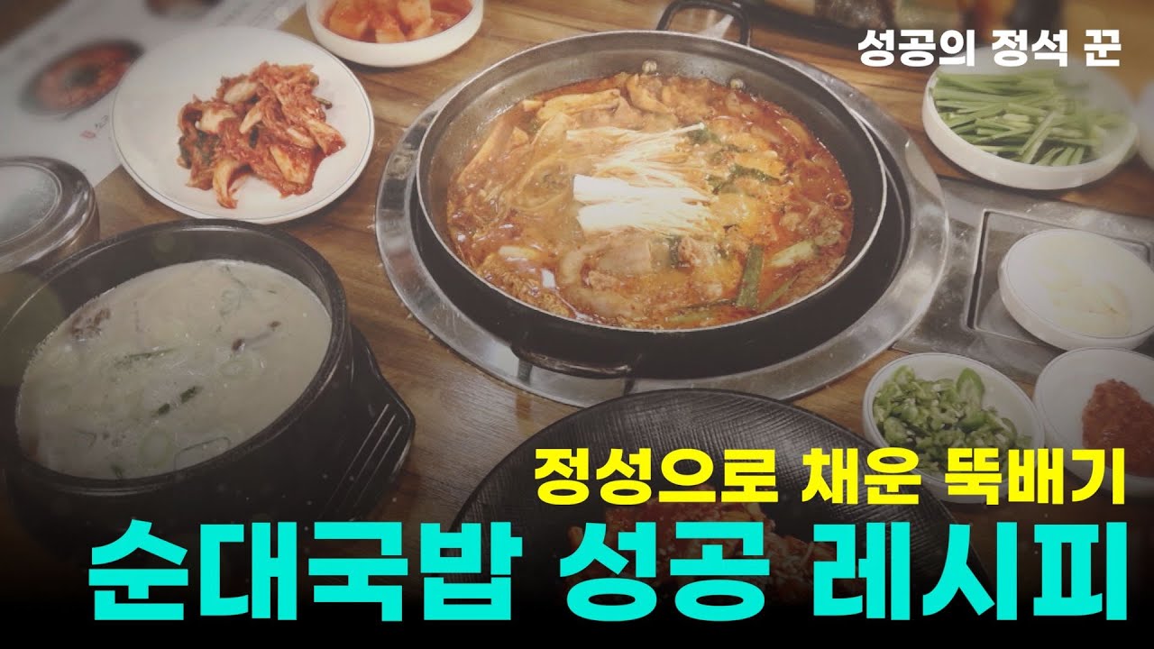 정성으로 채운 뚝배기! 순대국밥 성공 레시피