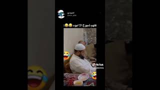 كل عمامه شيوخ الا ابو عرص 😂😂happy #funny #shorts# #fypfunny# #happy #fyp #shorts #new #fypシ