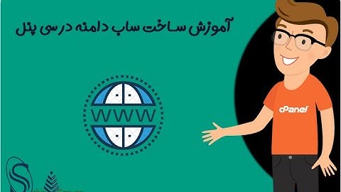 آموزش ساخت ساب دامنه در سی پنل