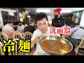 久しぶりに韓国の冷麺を食べに行ってショックを受けました!!! | 大食いしたくないけど爆食いになっちゃう