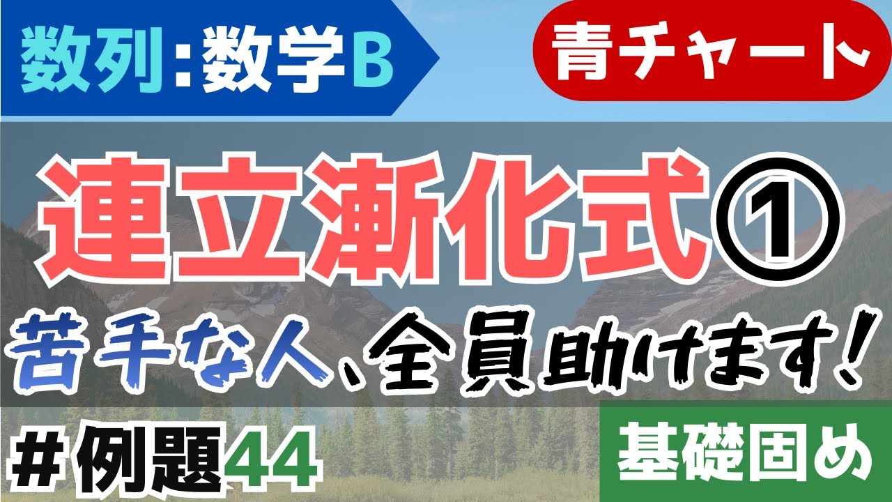 【連立漸化式(1)】数学が苦手な人必見！~代表的な2つの解法を紹介~(誘導有り)｜青チャート数学B(数列/『例題44』)
