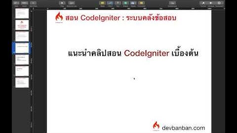 Ep.2 แนะนำคลิปสอน Codeigniter เบื้องต้น