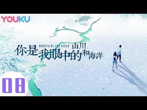 陸劇-你是我眼中的山川和海洋-EP 08