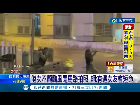 小心網美照變... 蘇拉颱風襲香港釀86傷.逾1500起大樹倒塌事件! 駕駛直擊熱褲女雨中跪馬路拍照 網酸:有這種女友會短命｜記者 姚懷真｜【國際大現場】20230903｜三立新聞台