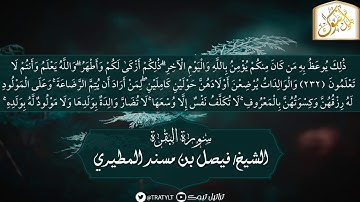 قناة تراتيل | ماتيسر من سورة البقرة يتلوها الشيخ/ فيصل بن مسند المطيري