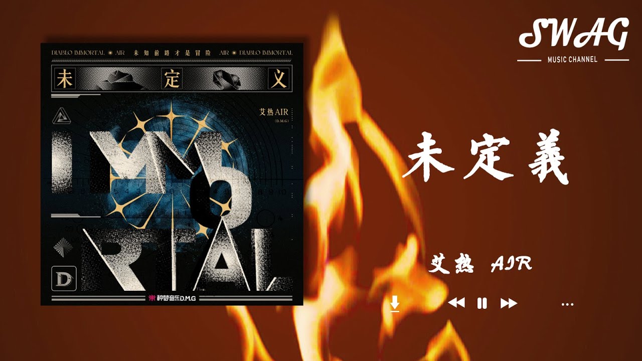 未定義 - 艾熱 AIR『我引以為傲,周圍眾說紛紜的平庸,卻讓信念更湧動』【動態歌詞Lyrics】 - YouTube
