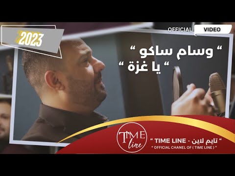 وسام ساكو يا غزة فيديو كليب حصري 2024     تايم لاين