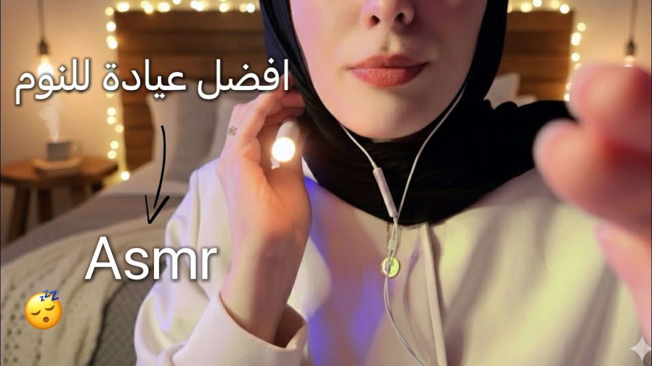 ASMR | عندك ارق ؟ تعالي نتخلص منه في عيادة النوم لنوم عميق اي اس ام ار #asmr