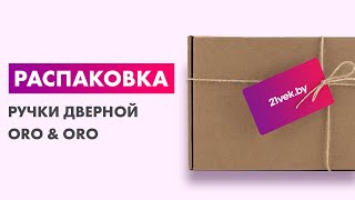 Распаковка — Ручка дверная Oro &amp; Oro Lynx 039-16E Gp