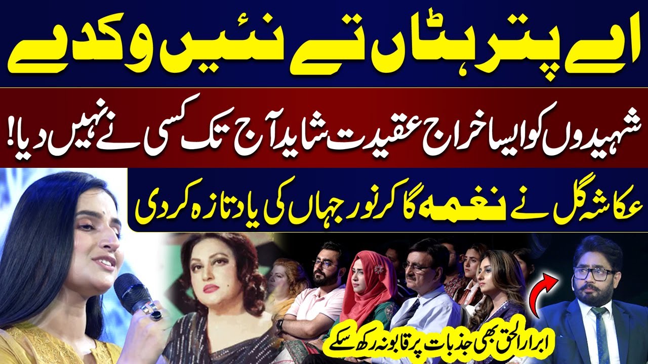 Ukasha Gul Pays Tribute to Martyrs By Singing 'Ay Puttar Hattan Te Nai Wikday' |Heart Warming Moment